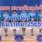 ถ่ายทอดสดหวยไทยวันนี้ ล่าสุด 2565